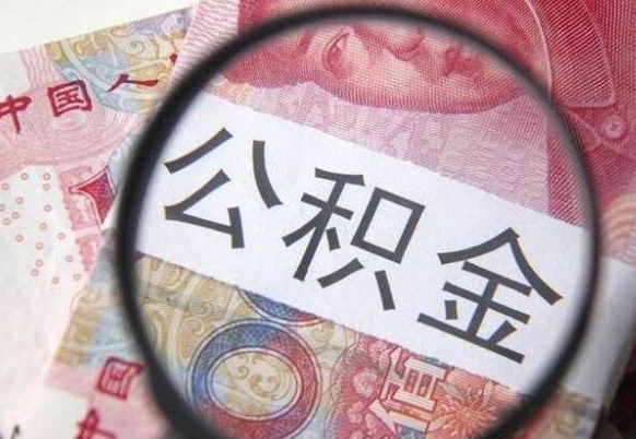 灌南住房公积金个人提取方法（手机提取个人公积金流程）