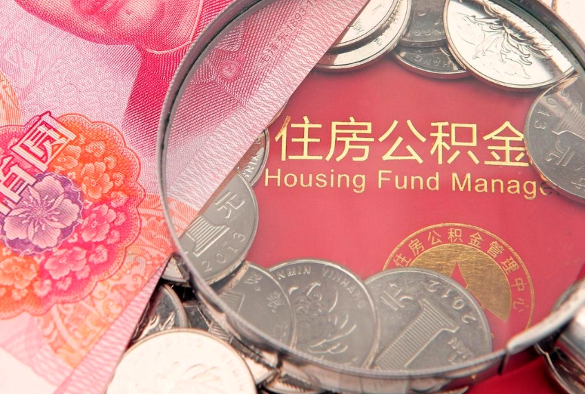 灌南缺钱怎么把公积金提取出来（缺钱怎么把公积金提取出来最多取多少）